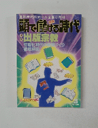 頭で儲ける時代　1992年3月号　No.333