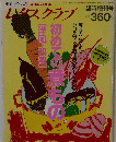 レタスクラブ　1991年12月号