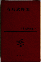 有島武郎集　日本文學全集 19