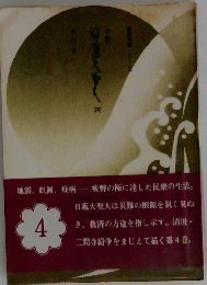 日蓮大聖人 4