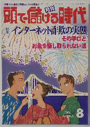 頭で儲ける時代　２００１年８月号