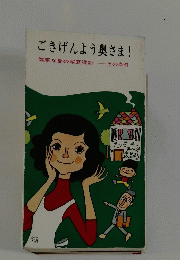 ごきげんよう奥さま!