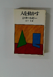 人を動かす