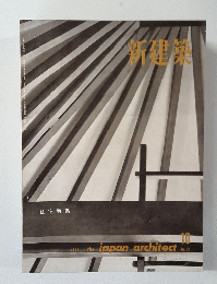 住宅特集　新建築　１９６２年１０月号