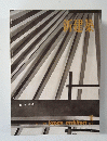 住宅特集　新建築　１９６２年１０月号