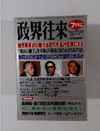 政界往来 7月号