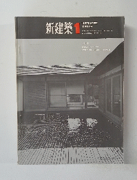 新建築　１９６７年１月号