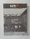 新建築　１９６７年１月号