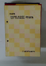 預金講座・融資講座　為替・手形交換講座　問題集