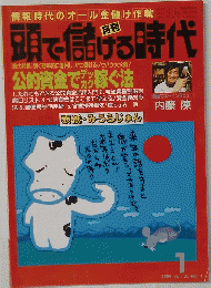 頭で儲ける時代　1996年1月号　Vol. 31 No. 1