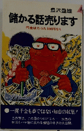 儲かる話売ります