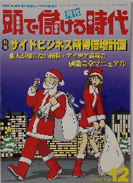 頭で儲げる時代　１９９９年１２月号