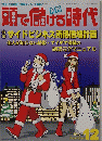 頭で儲げる時代　１９９９年１２月号