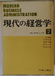 現代の経営学　2