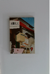 日曜大工