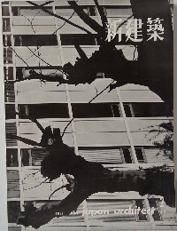 新建築　1962年2月号　Vol.37