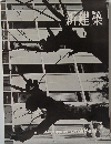 新建築　1962年2月号　Vol.37