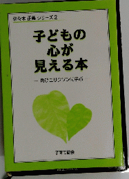 子どもの 心が 見える本　再びエリクソンに学ぶ