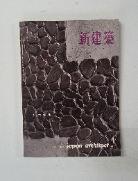 新建築 1962年1月号