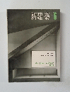 新建築　1963年6月号