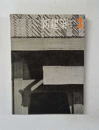 新建築　3