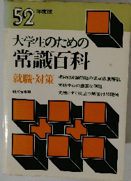 大学生のための常識百科 52年度版