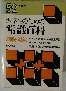 大学生のための常識百科 52年度版