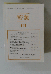 野草 第101号　2018年10月号