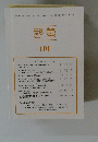 野草 第101号　2018年10月号