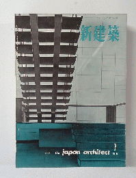 新建築　1962年7月号　Vol.37