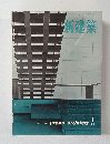 新建築　1962年7月号　Vol.37