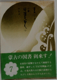 日蓮大聖人　７