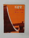 新建築　1963年　VOL. 38