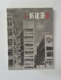 新建築 12