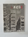 新建築 12