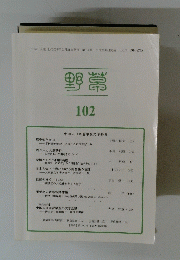 野常　102号　2019年3/31号