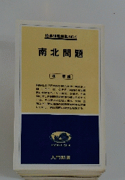 時事問題解説 NO.9 南北問題