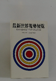 最新世界現勢便覧