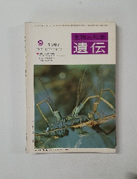 遺伝　1967年9月号