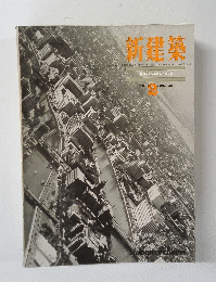 新建築　1963年２月　VOL. 38