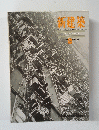 新建築　1963年２月　VOL. 38