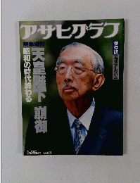 アサヒグラフ