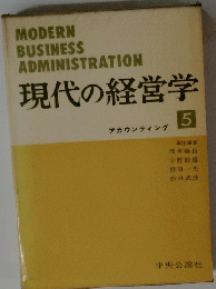 現代の経営学　5　