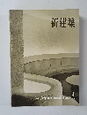 新建築 1962年4月号