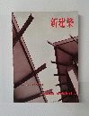 新建築　1962年3月号　Vol.37