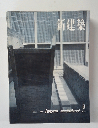 新建築　1962年9月号　Vol.37