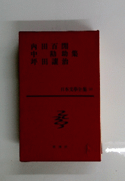 日本文學全集 23