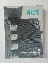 新建築　1962年11月号　Vol.37