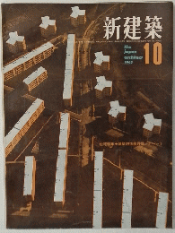 新建築　1963年10月号　