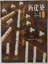 新建築　1963年10月号　